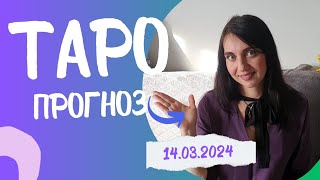 #ТАРО карта дня на 14.03.2024