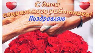 День Социального Работника, спасибо вам