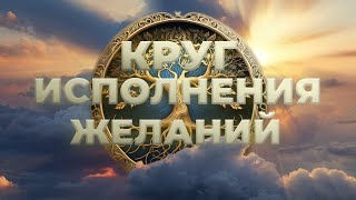 ПРАКТИКА Круг Исполнения Желаний Рейки Иггдрасиль