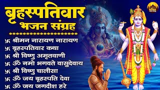 बृहस्पतिवार भजन संग्रह | Vishnu Bhagwan Ke Bhajan | Vishnu Bhajan Songs | Nonstop Vishnu Bhajan 2024