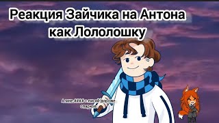 Реакция Зайчика на Антона Как Лололошка