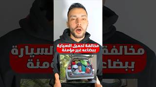 مخالفة بضاعه غبر مؤمنة بالسيارة #مخالفات_المرور