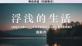 浮浅的生活 A Shallow Life | 倪柝声 | 释经讲道