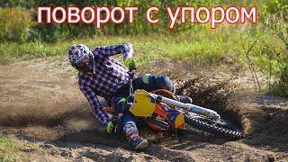 прохождение поворота с упором