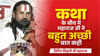 कथा के बीच में महाराज जी ने  बहुत अच्छी बात कही Vipin Bihari Ji Maharaj | Bundeli Katha Vachak