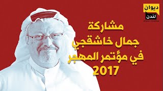 جمال خاشقجي أول مشاركة مع مؤتمر المهجر 2017 - القسط - تلاه فصله من صحيفة الحياة وتصعيد حكومي ضده