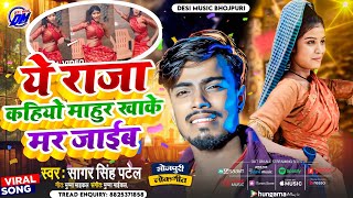 ये राजा कहियाे माहुर खाके मर जाइब | Ye Raja Kahiyo Mahur Khake Mar Jaib | A Raja Kahio Mahur Khake