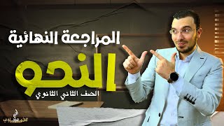 المراجعة النهائية في النحو | الصف الثاني الثانوي | عبدالله الشهاوي