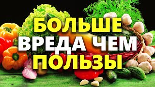 5 ОВОЩЕЙ, от которых БОЛЬШЕ ВРЕДА, чем ПОЛЬЗЫ