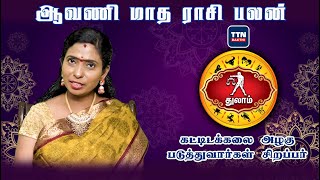 துலாம்|thulam|ஆவணி  மாத ராசி பலன் 2023 |Aavani Matha Rasi Palan 2023|gnanaratham astrologer