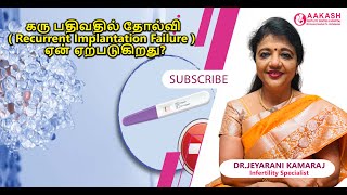 கரு பதிவதில் தோல்வி ( Recurrent Implantation Failure )  ஏன் ஏற்படுகிறது?