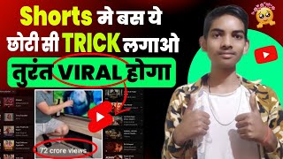 ये Trick लगादो चुटकियों में Shorts Viral 🔥 || how to viral YouTube shorts || Shorts Viral kaise kare