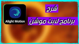 شرح لايت موشن | Alight motion