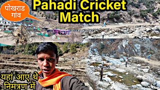 pahadi cricket match। यहां आए थे निमंत्रण में पोखराड़ गांव।@hemupahadi004