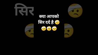 क्या आपको सिर दर्द है ll funny status video #viral#youtubeshorts #shorts @MRINDIANHACKER @CrazyXYZ