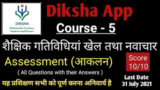 Course5  शैक्षिक गतिविधियों / नवाचारों का उपयोग (Assessment-आकलन) | Last Date 31July 21 | Diksha App