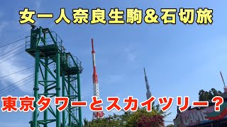 【女一人旅・奈良生駒と石切神社】日帰りで奈良に行ったら生駒山で東京タワーとスカイツリーを発見！昭和レトロも満載　japan vlog