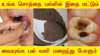 உங்க சொத்தை பல்லில் இதை மட்டும் வையுங்க பல் வலி மறைந்து போகும் |Tooth ache remedy in tamil