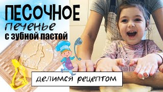 ПЕСОЧНОЕ ПЕЧЕНЬЕ с зубной пастой ГОТОВИМ ВМЕСТЕ. ДЕЛИМСЯ РЕЦЕПТОМ