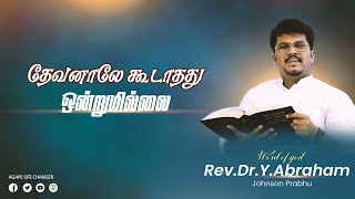 மாற்றம் உண்டு |12.08. 2024| Agape Life Changer| Rev.Dr.Y. Abraham Johnson Prabhu