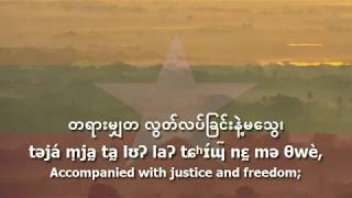 National Anthem of Myanmar - "ကမ္ဘာမကျေ"