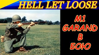 Геймплей с винтовкой М1 GARAND в Hell let Loose. Универсальное оружие для любых ситуаций!