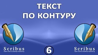 Scribus. Урок 6: Текст по контуру