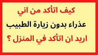 كيف اتأكد من اني عذراء بدون زيارة الطبيب اريد ان اتأكد في المنزل ؟