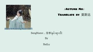 雪季 xue ji (နှင်းရာသီ) sing by  BaiLu {Story of Kunning Palace OST}