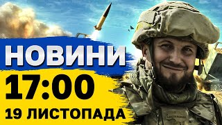 Новини на 17:00 19 листопада. СТРАШНІ подробиці влучання У ГЛУХОВІ! Обстріл ХАРКОВА сьогодні!