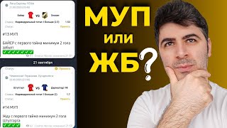 МУП или ЖБ? Ординар или Экспресс? Что такое МУП? Идеальный Прогноз на Футбол - Ставки на Спорт