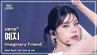 [#최애직캠] ITZY YEJI (있지 예지) – Imaginary Friend | 쇼! 음악중심 | MBC241109방송