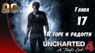 Uncharted 4: Путь вора •Глава-17 В горе и радости• Все сокровища Прохождение Без Комментариев PS5