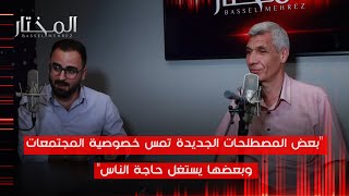 التنمر/ الجندرة/ التمكين.. المصطلحات الجديدة متى تتبناها المجتمعات ومتى ترفضها وعلى أيّ أساس؟