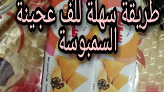 لف السمبوسة بطريقة سهلة