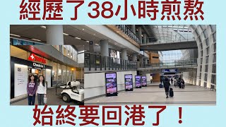 Vlog 92 移英港人回港 經歷了38 小時漫長難忘痛苦既機程 歐洲轉機要諗清楚 (附中文字幕)