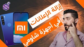 طريقة ازالة الاعلانات من هواتف شاومي remove ads on xiaomi | 2022