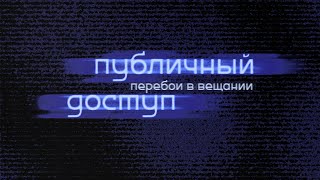 Публичный доступ: перебои в вещании || Серия 5 || Public Access RPG || PbtA || НРИ