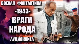 1943   Враги народа Аудиокнига Боевая фантастика