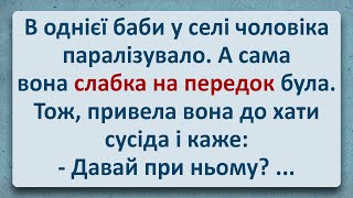 💠 Баба Слабка на Передок та Паралізований Чоловік! Українські Анекдоти та Українською! Епізод #332