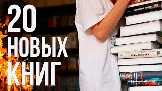 Эта стопка даже не влезает в кадр!! Ещё 20 новеньких книг 🥰💫