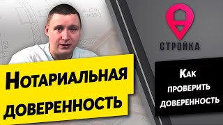 Нотариальная доверенность. Как проверить доверенность. Реестр доверенностей.