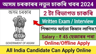 অসম লোকসেৱা আয়োগত পুনৰ নতুন চাকৰিৰ নিযুক্ত || Assam government job vacancy 2024 || Assam job 2024