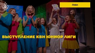 Выступление КВН Юниор лиги