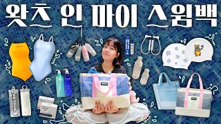 WHAT'S IN MY SWIMBAG🏊🏻‍♀️수린이필수 | 왓츠인마이스윔백 | 수린이 필수템 추천