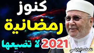 كنوز رمضانيه     2021 لاتضيعها     من نفحات الدكتور محمد راتب النابلسي