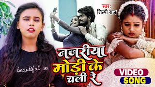 #VIDEO | #शिल्पी_राज दर्द भरा गीत | नजरिया मोड़ी के चालीरे | #Shilpi Raj | #Rani | Bhojpuri Song 2021