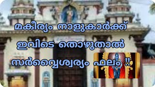 മകീര്യം നാളുകാർക്ക് സർവ്വൈശ്വര്യങ്ങൾ നേടുന്നതിനായി ദർശിക്കേണ്ട ക്ഷേത്രം||