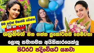 Shalani Tharaka Boyfriend | ශලනිගේ ප්‍රකෝටිපති පෙම්වතා | මම බැදලා රට යනවා