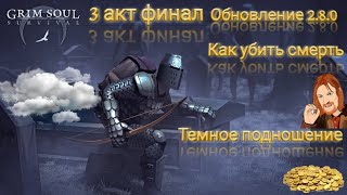 Grim Soul Обновление 2.8.0 | Как убить смерть | 8 Темных подношений